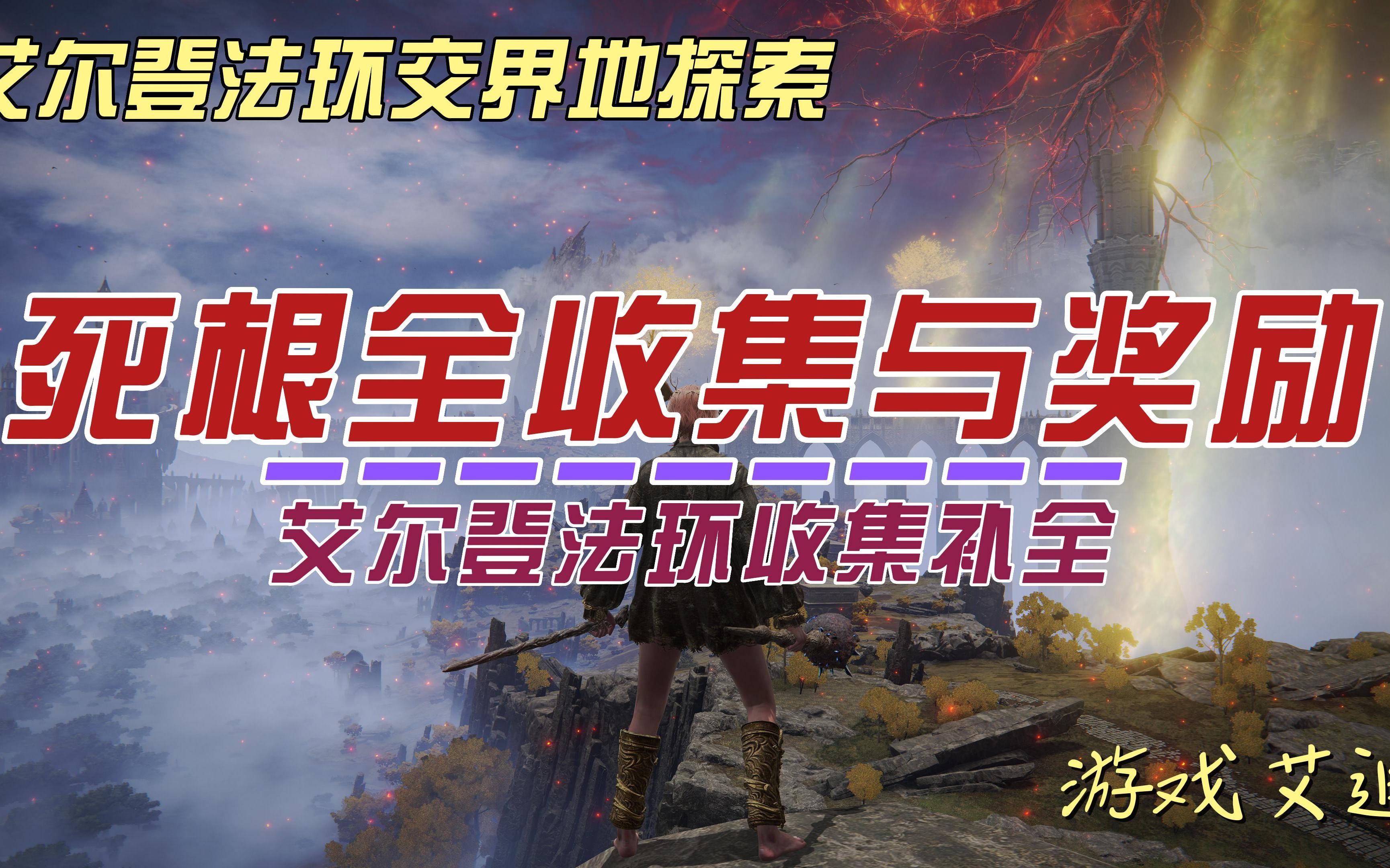 第160期 死根全收集与奖励兑换 爪痕圣印记 碎石 野兽活力 野兽咆哮 兽爪 兽爪大锤 古兰格的岩石 古兰格的兽爪 古龙呀锻造石单机游戏热门视频