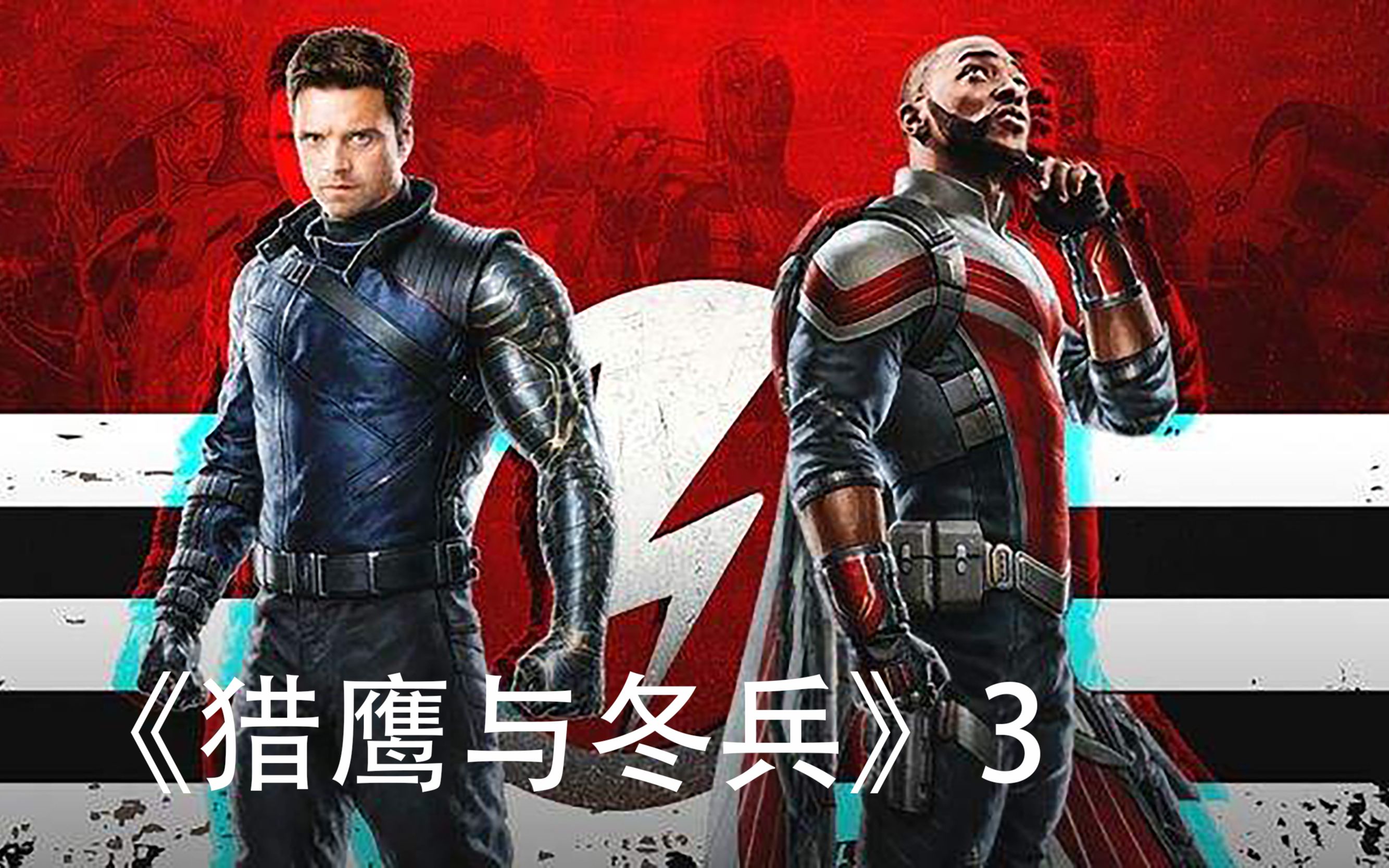 超级战士对战复联成员猎鹰与冬兵,山寨美队不敌对方_哔哩哔哩_bili