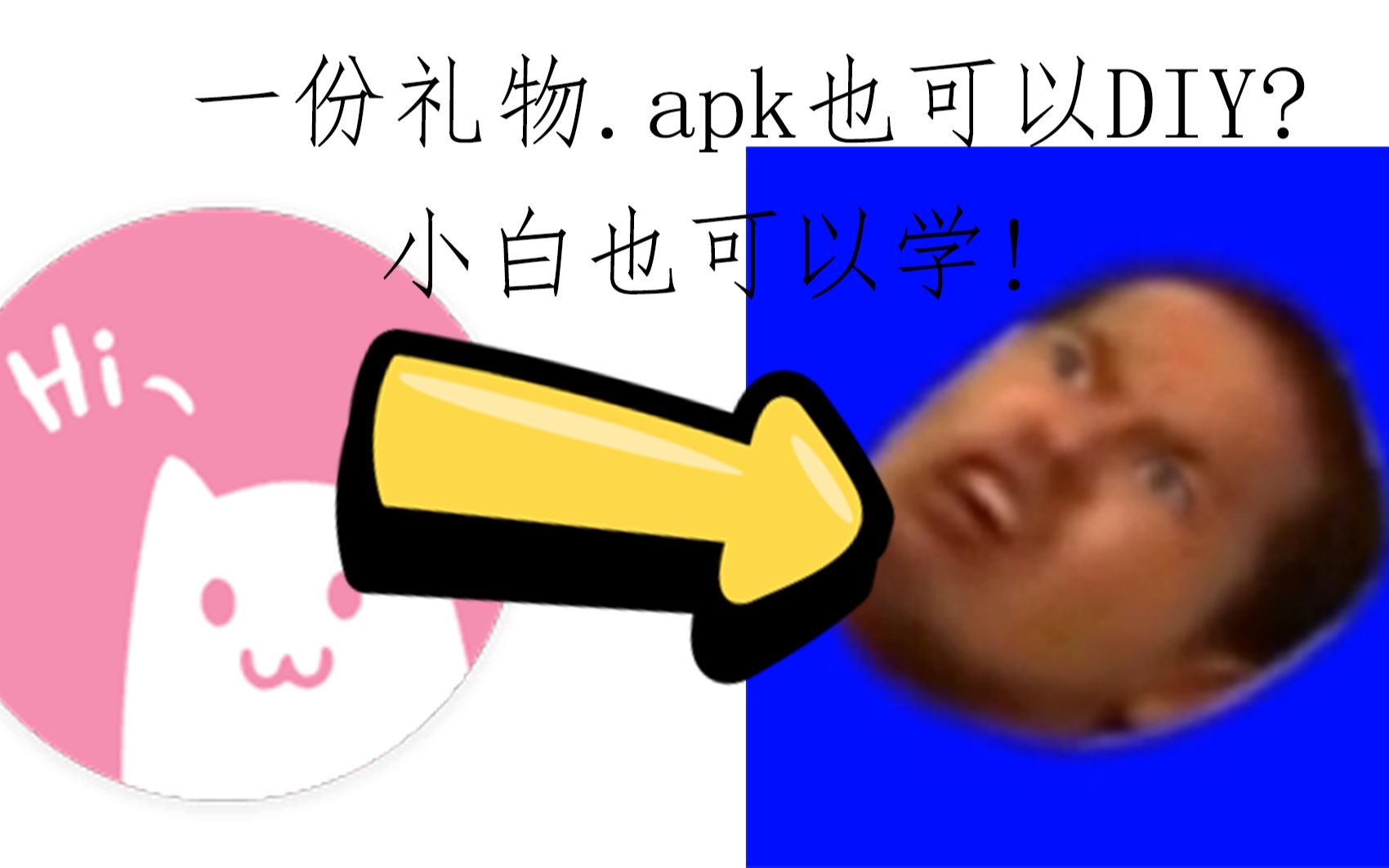 o泡果奶!一份礼物.apk也可以DIY?小白也可以学!无需任何编程基础,有手就行!哔哩哔哩bilibili