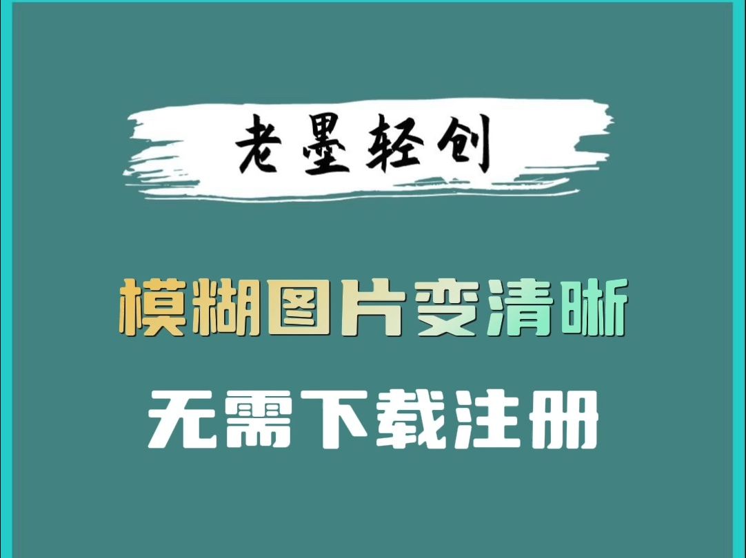 一键模糊图片变清晰