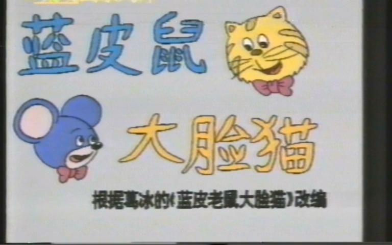 【怀旧视频】蓝皮鼠和大脸猫OP