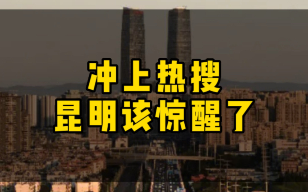 一份辟谣让昆明冲上热搜:经济减速,卖地收入暴跌,昆明该惊醒了!哔哩哔哩bilibili