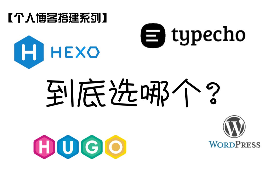 搭博客到底选什么框架?Hexo还是Hugo?Typecho还是Wordpress?