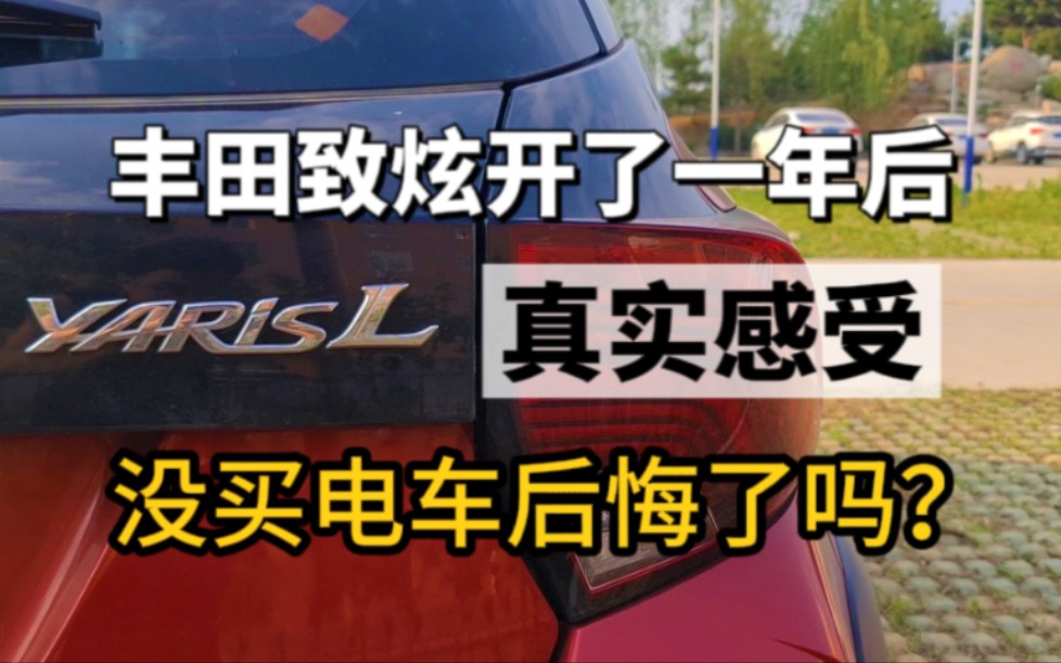 年轻人第一台车!丰田致炫x一年后真实感受又如何呢?后悔了吗?哔哩哔哩bilibili