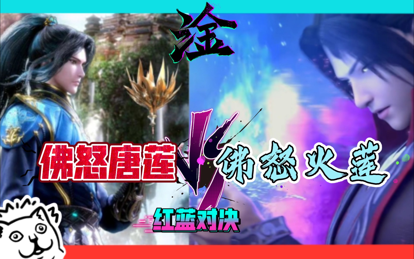活动作品佛怒火莲vs佛怒唐莲红蓝对决09