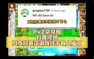 下载视频: 【植物大战僵尸】油管40w粉大up ms games开始播杂交版，网友发问：疯狂的戴夫到底对植物做了啥？外网热评汇总