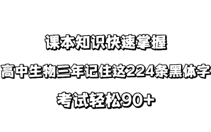 高中生物三年记住这224条黑体字,考试轻松90+!哔哩哔哩bilibili