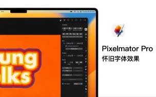 下载视频: Pixelmator Pro案例教程05-怀旧字体效果（含项目文件）