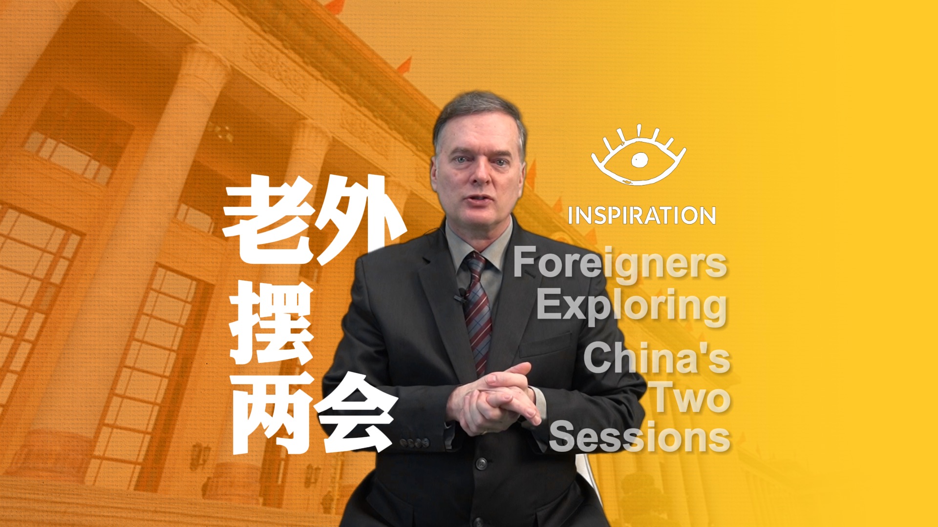 《老外摆两会》给你答案!丨灵感中国inspiration