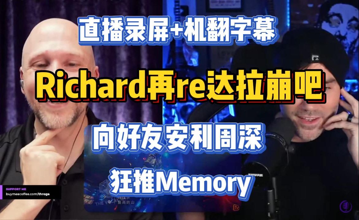 re《达拉崩吧》 向好友安利周深 疯狂推荐memory,time to say goodbye