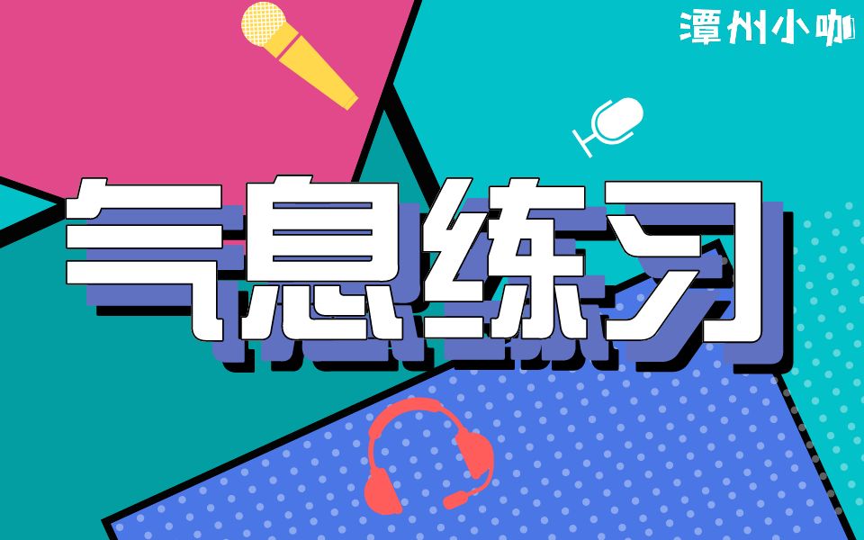 【播音主持】气息练习数枣哔哩哔哩bilibili