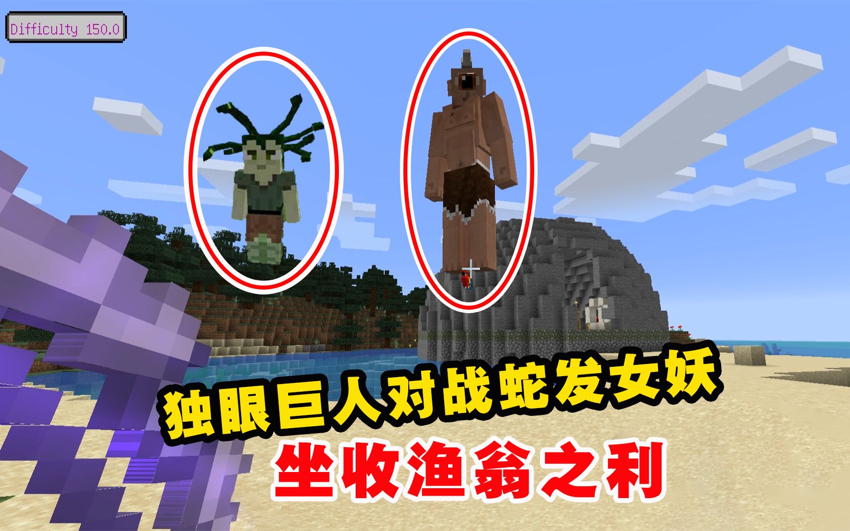 我的世界冰火传说89:独眼巨人对战蛇发女妖,老帅坐收渔翁之利