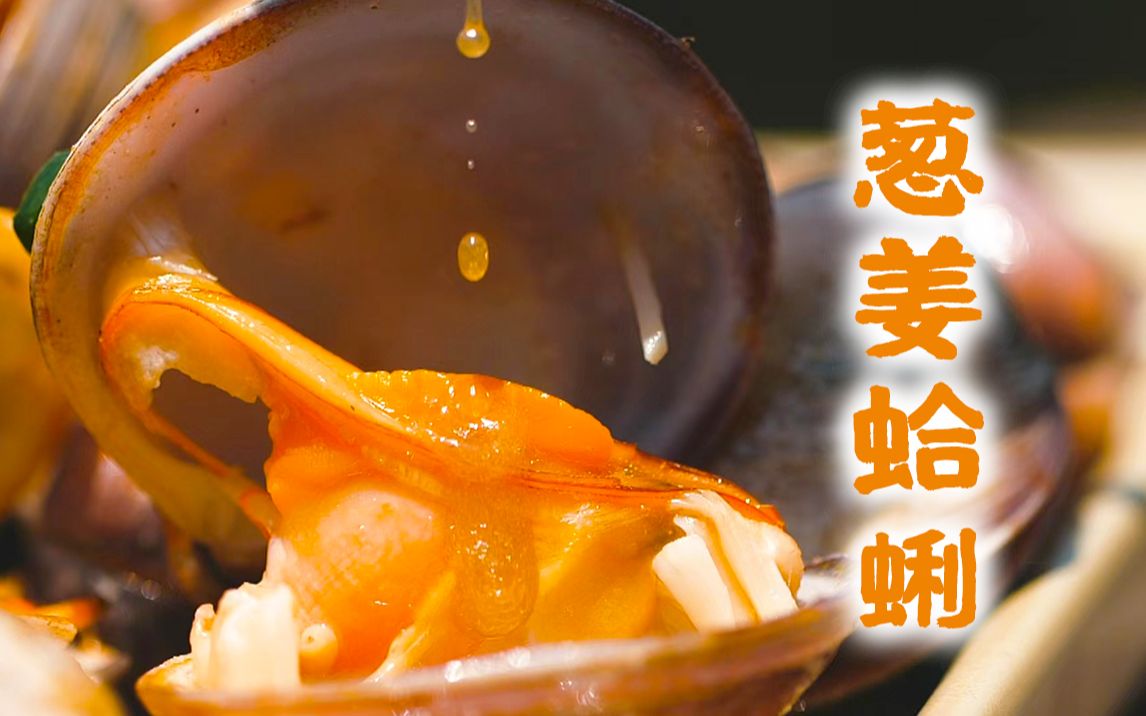原汤化原食的平民海鲜~ 新派川菜【葱姜蛤蜊】附赠必学的除沙焯水小技巧-叔叔的临时生活安顿处-叔叔的临时生活安顿处-哔哩哔哩视频