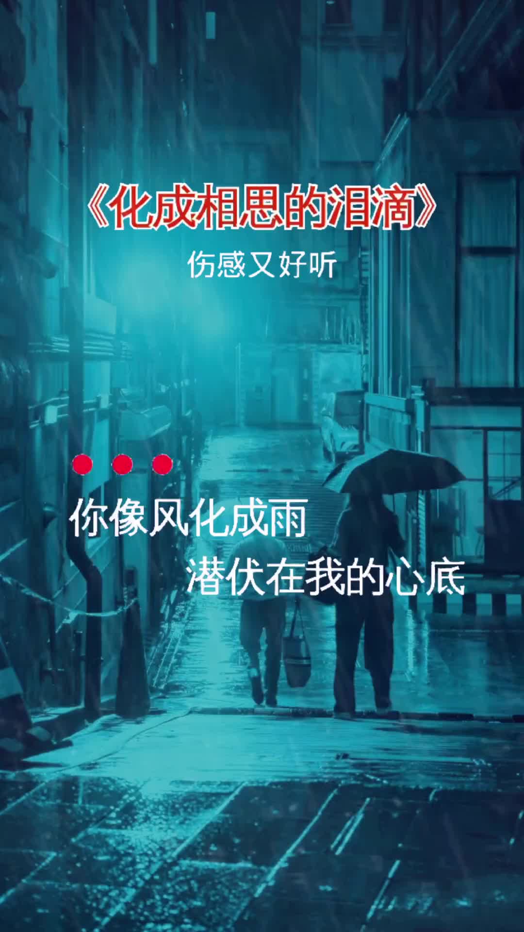 [图]化成相思的泪滴伤感音乐听哭了多少有故事的人曲中人才懂曲中意说