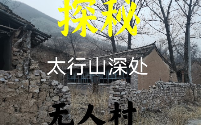 [图]小伙途经太行山发现无人古村，整个村子空无一人，老宅里惊现红色的棺材