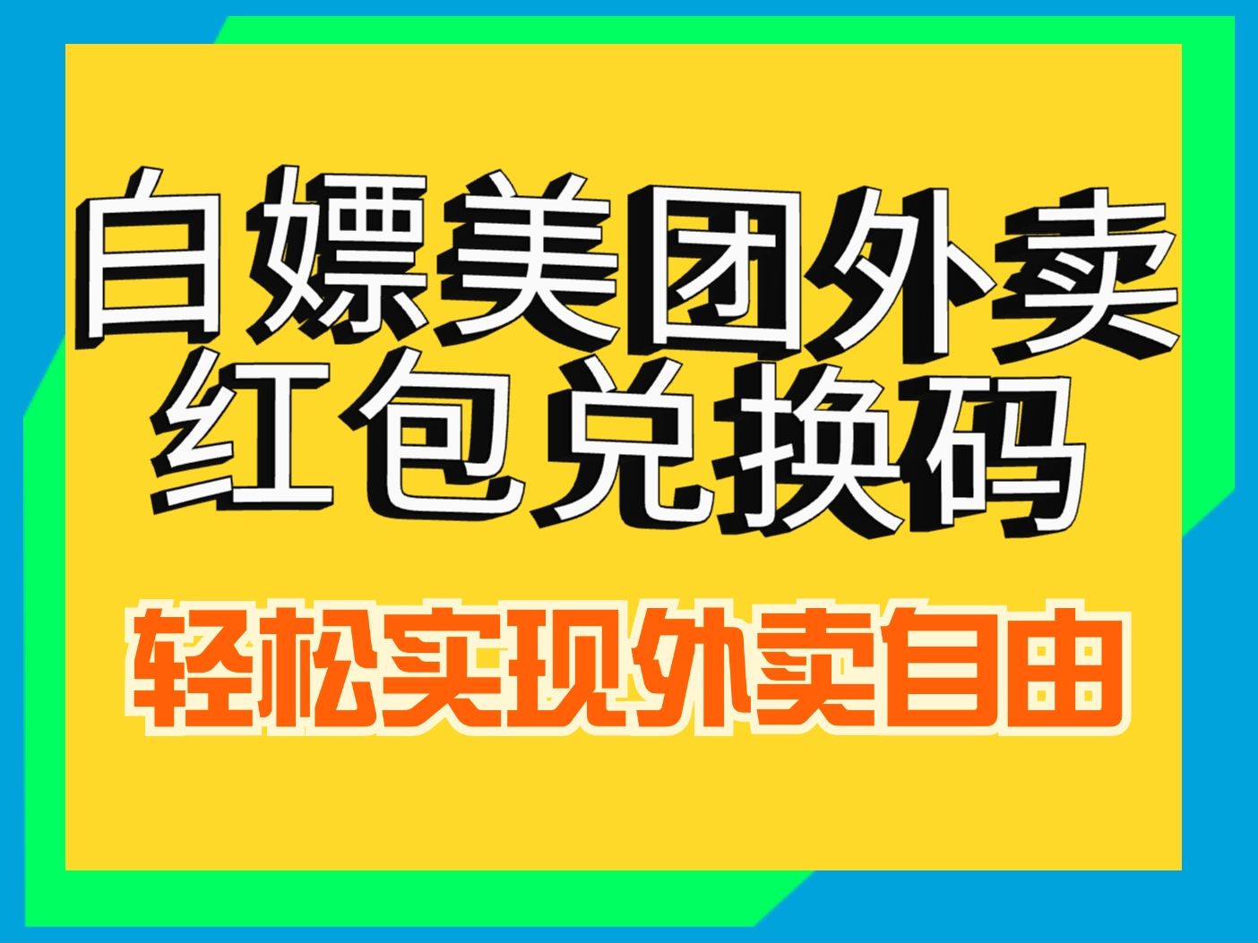 白嫖美团外卖红包兑换码,23号最新美团会员膨胀地址哔哩哔哩bilibili