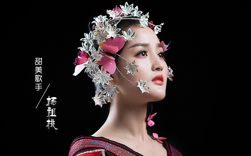 杨祖桃- 踩月亮--新歌发布--踏歌而行的苗族公益女歌手