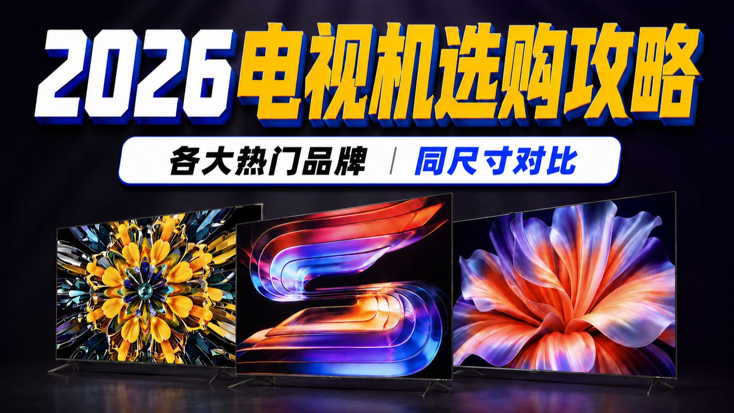 【电视机推荐2026】8月选购攻略，各大热门品牌，同尺寸对比！从55寸到100寸，覆盖海信/创维//Vidda/东芝四大品牌