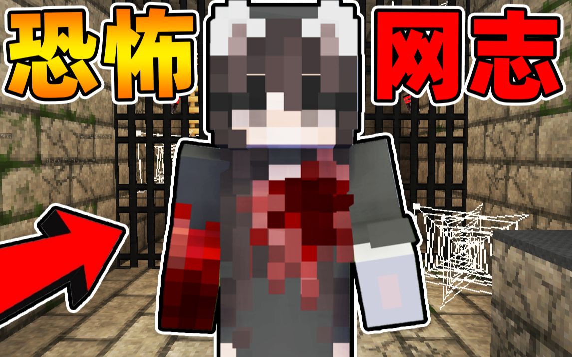 Minecraft⭐网络恐怖小说⭐女孩被变态狂魔虐待残忍杀害在地下室𐟘�–身怨灵复仇所有人⛔台湾知名Youtuber⛔惨死监狱𐟘‚【恐怖地图】哔哩哔哩bilibili...