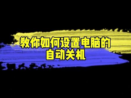 你知道电脑如何设置自动关机吗?哔哩哔哩bilibili