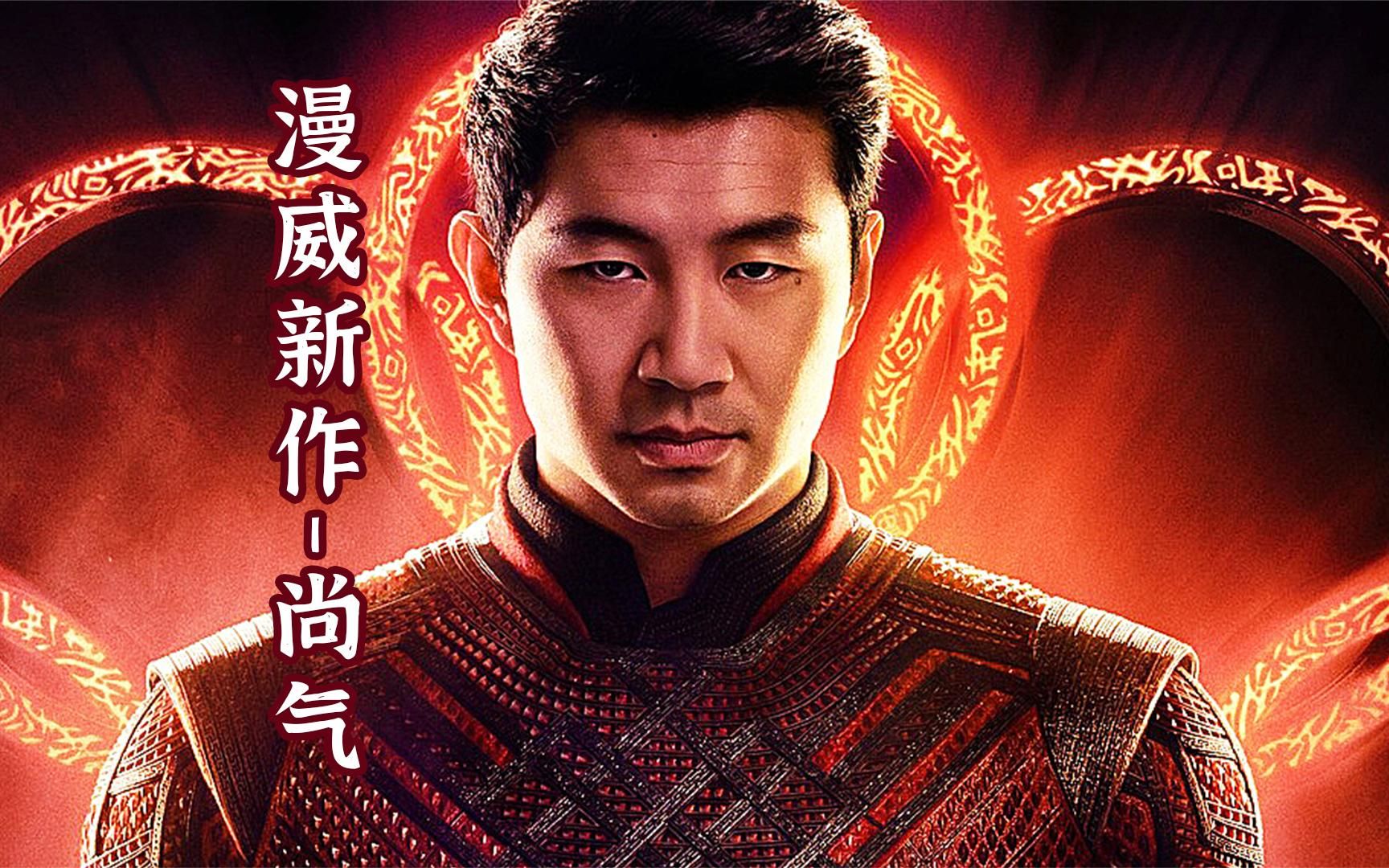 第一段: 因为种种原因不能再国内上映,尚气这部电影到底讲了些什么?