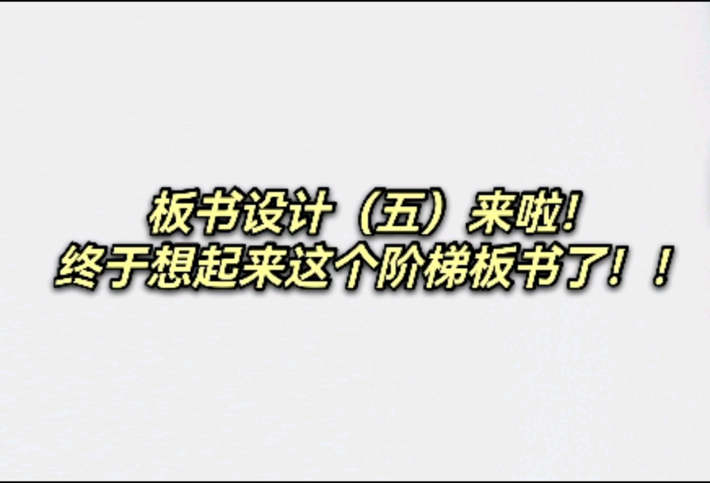 昨天up主吃了川菜后脑子一灵想起来了另外一种板书设计!!快点在你的板书章节补充上吧!哔哩哔哩bilibili