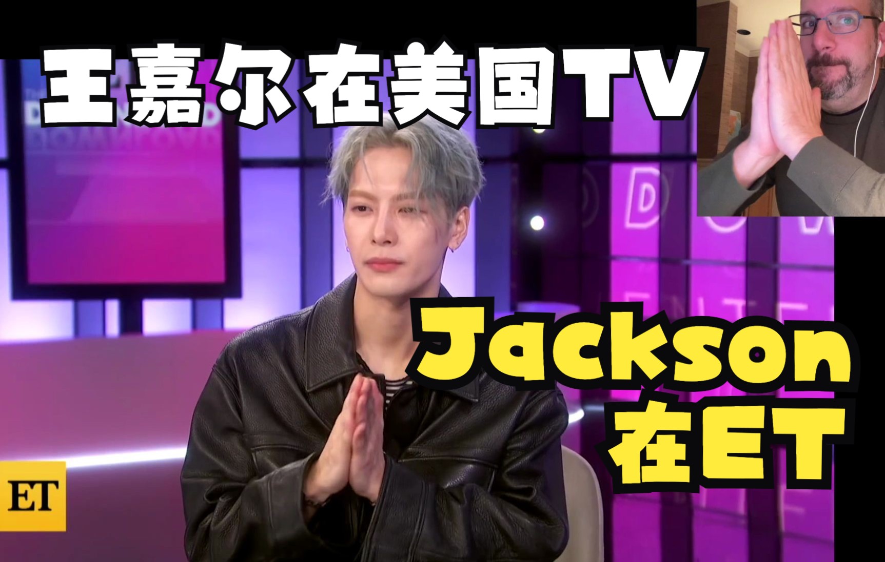 [图]王嘉尔 在 美国的Entertainment Tonight(今夜娱乐) [反应] Jackson Wang on Entertainment Tonight