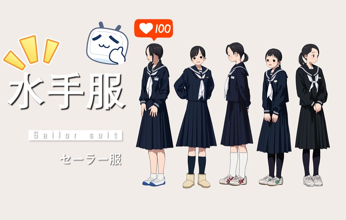 【呆胶布DAIJOBU】JK制服小科普之水手服|萌新必看!哔哩哔哩bilibili