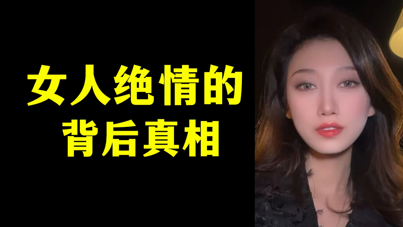 女人绝情的背后真相
