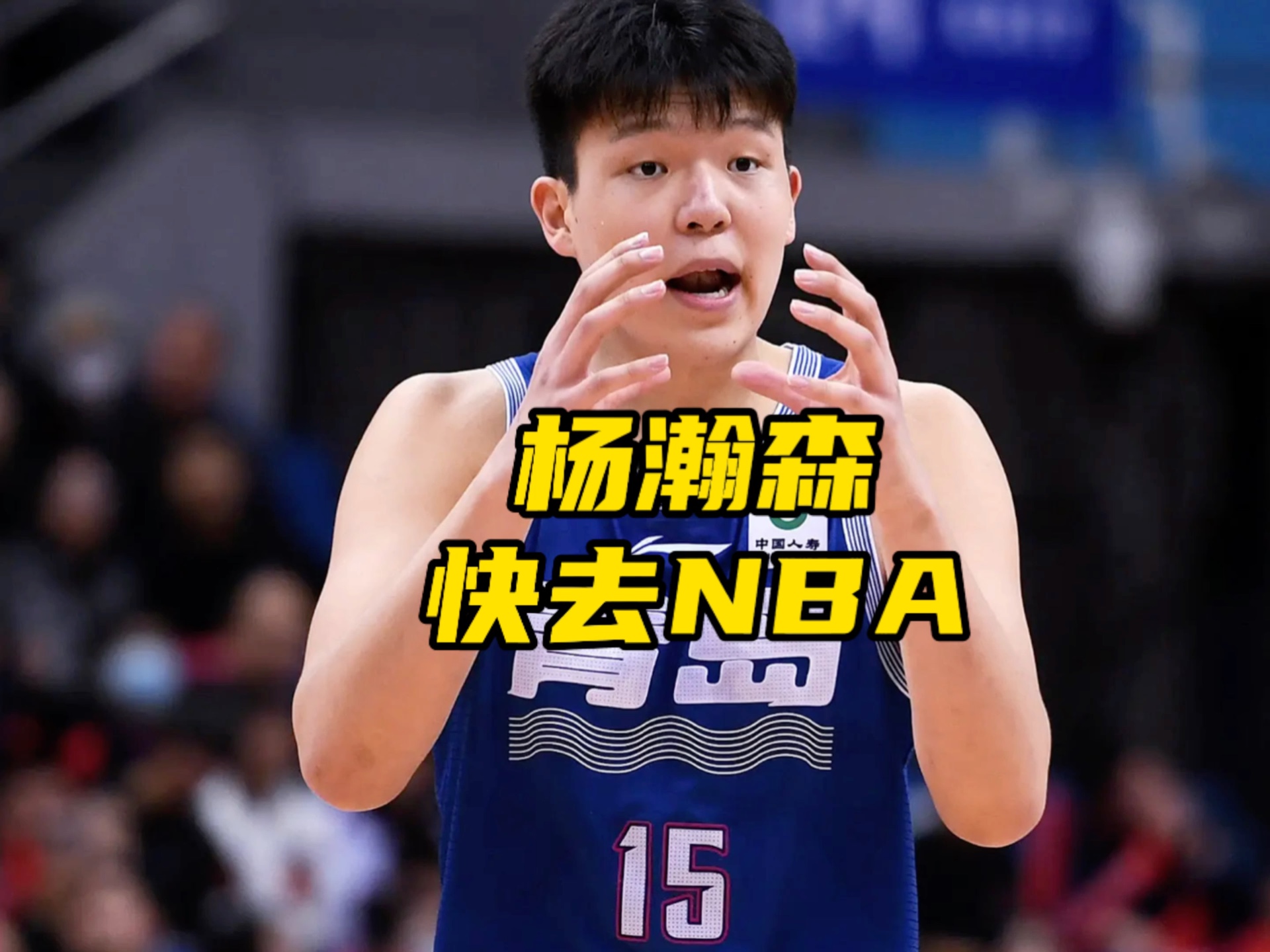 杨瀚森29分10板7助3帽!太强了!快去NBA吧,别再CBA浪费时间了!哔哩哔哩bilibili