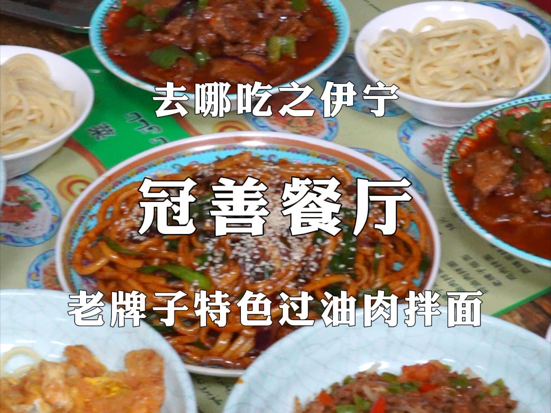 伊宁市巴彦岱的老牌子特色过油肉拌面,作为本地伊犁人,你肯定吃过哔哩哔哩bilibili