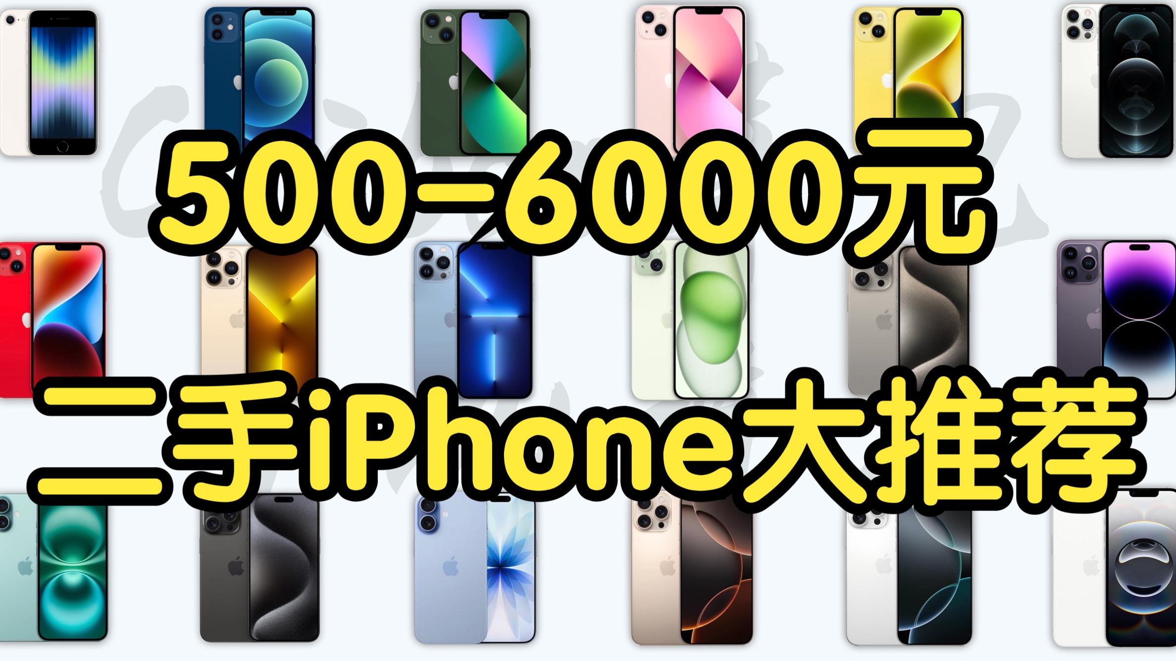 【Caibao】2026年500-6000元二手iPhone超全选购指南!高性价比全面推荐!
