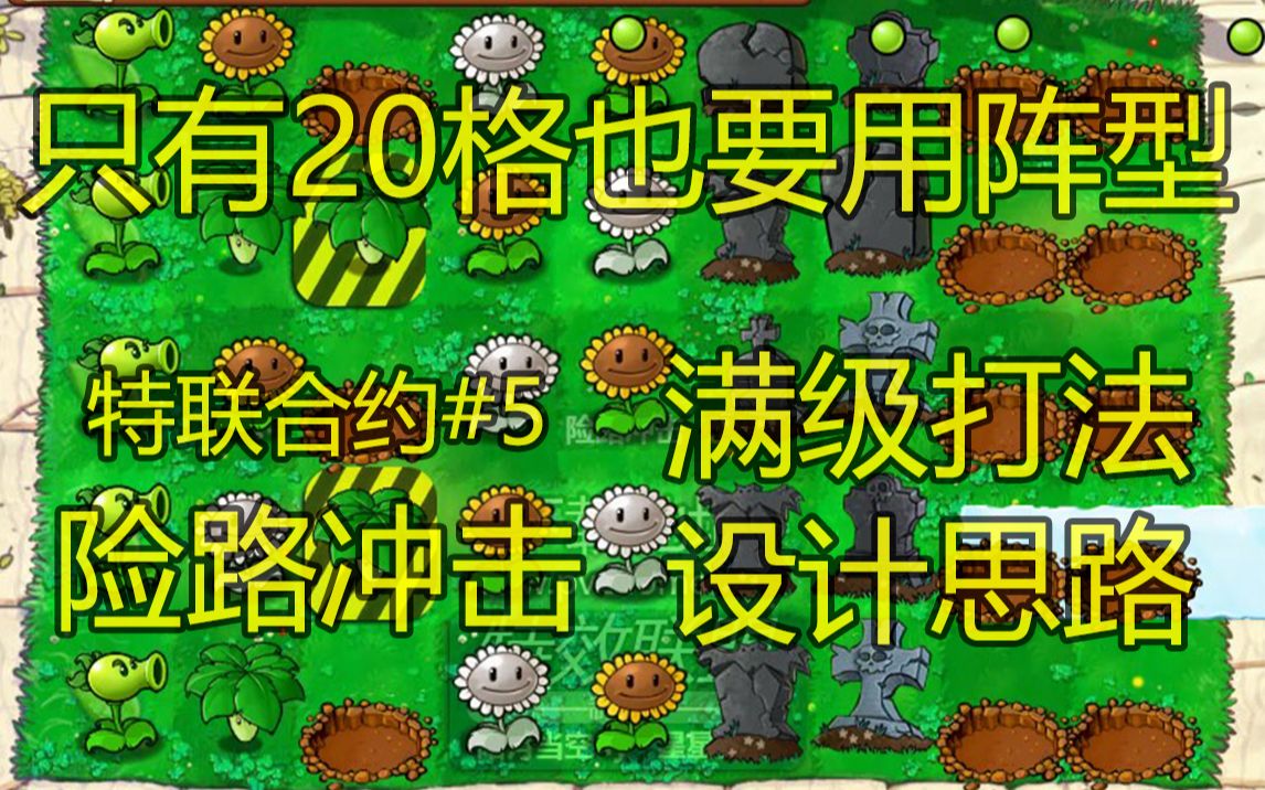 特联合约#5险路冲击 官方满级打法&设计思路 ★特效联盟★哔哩哔哩bilibili