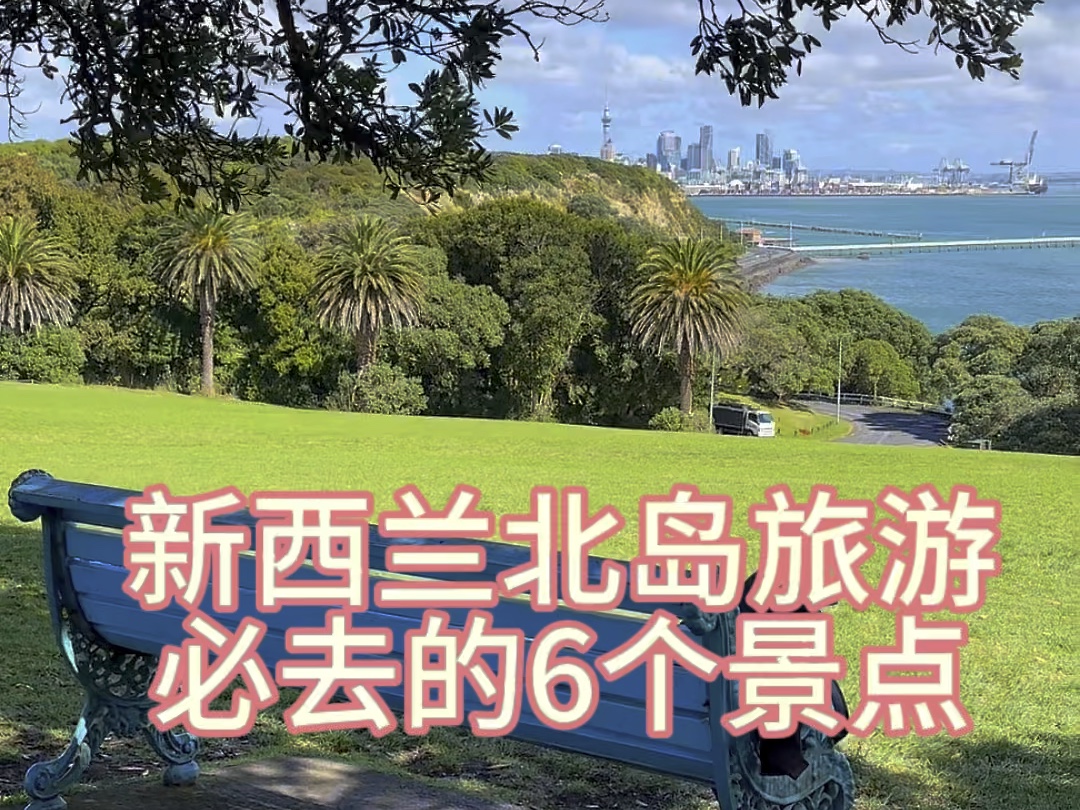 新西兰北岛旅游必去的6个景点#新西兰 #旅游 #海外生活 #旅行 #新西兰旅游 #旅行推荐 #新西兰北岛 #纽西兰哔哩哔哩bilibili