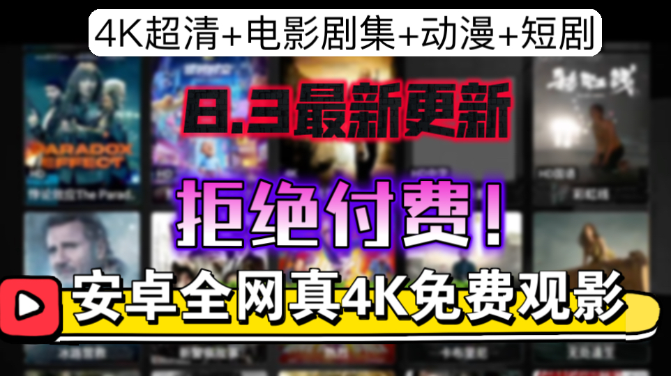 [图]《拒绝付费！》8月3号更新[安卓设备必备!]真4K画质观影神器！免费白嫖全网丰富书影音资源。TVbox包含电影，电视剧，动漫，有声小说，漫画。附详细配置教程