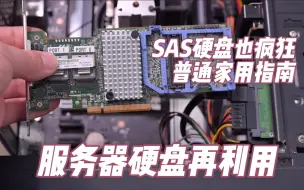 Télécharger la video: 榨干服务器硬盘 SAS硬盘也能轻松家用 SAS和SATA的区别