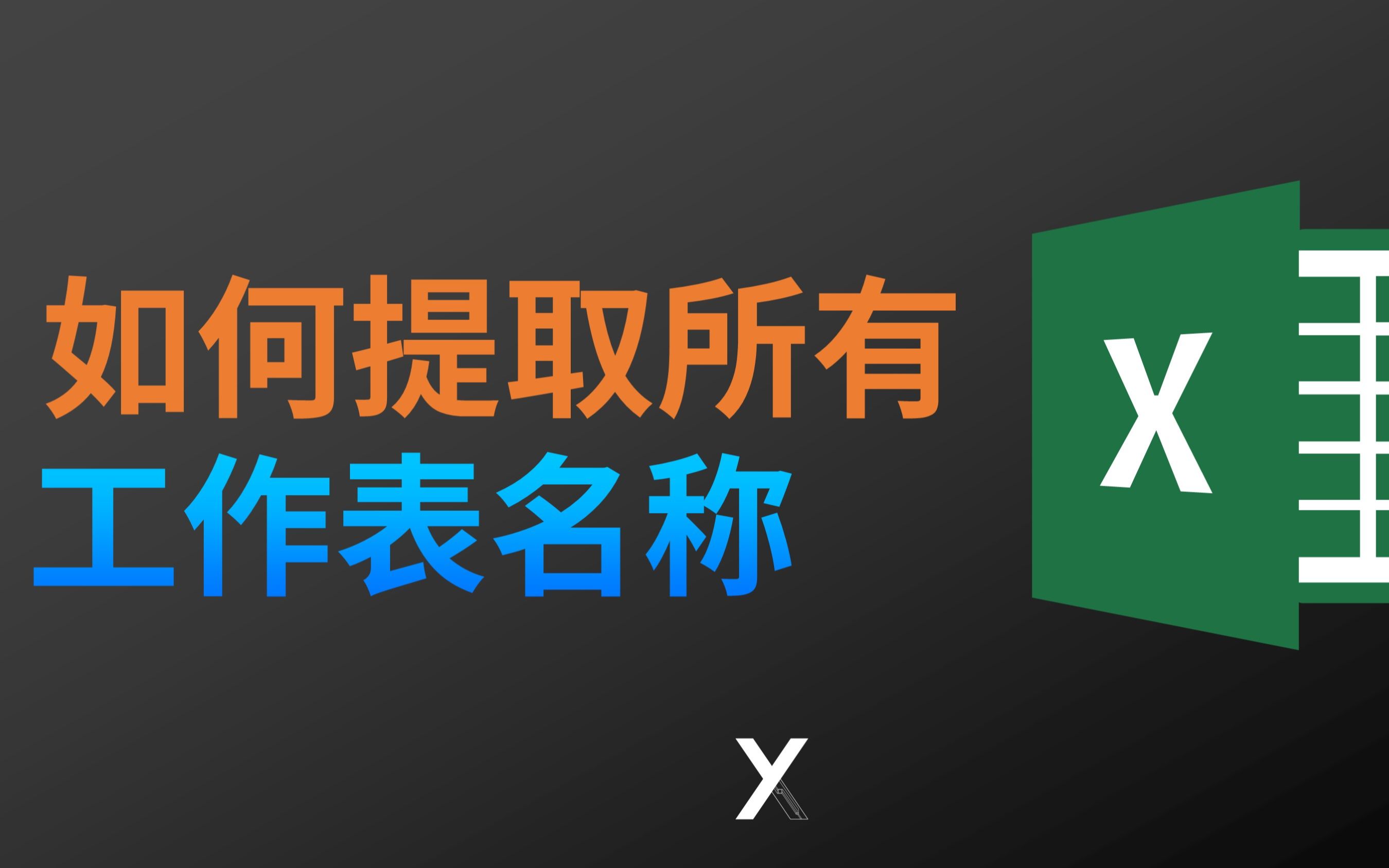 如何快速提取Excel表中所有工作表的名称,结尾再分享一个快捷办法哔哩哔哩bilibili