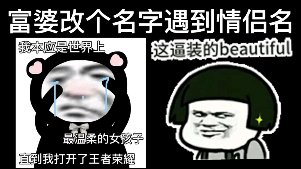 当富婆改个名字竟遇到和我一样的情侣名哔哩哔哩bilibili王者荣耀