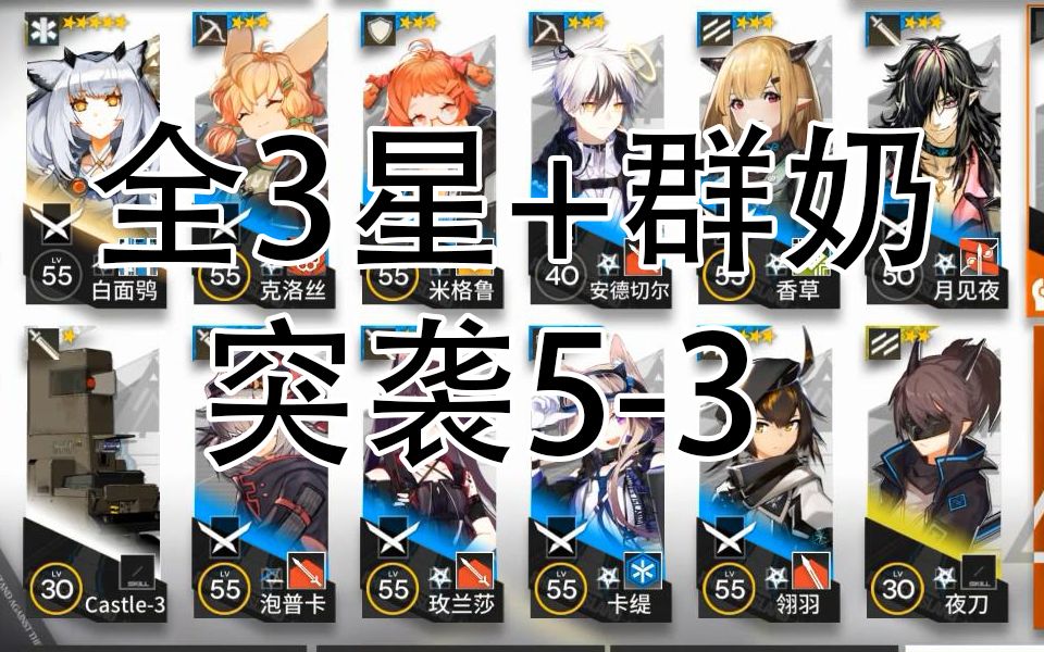 【明日方舟】全3星 群奶突袭5-3