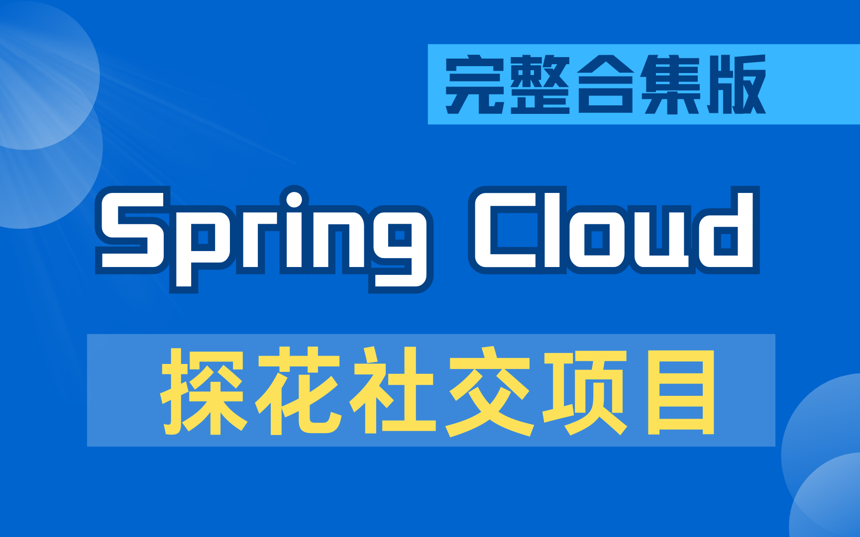 SpringBoot+MybatisPlus探花交友项目实战 | 附源码 | 保姆级教学 !【2024最新企业级项目】哔哩哔哩bilibili