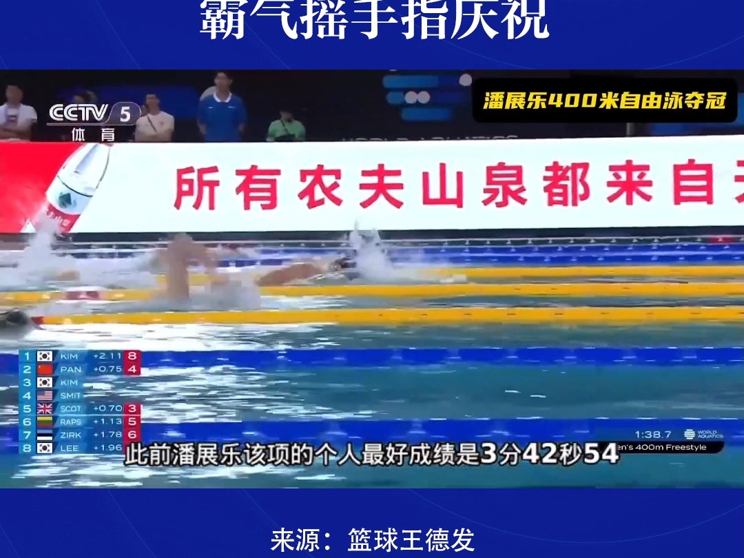 潘展乐400米自由泳夺冠!最后50米冲刺连超三人,霸气摇手指庆祝哔哩哔哩bilibili