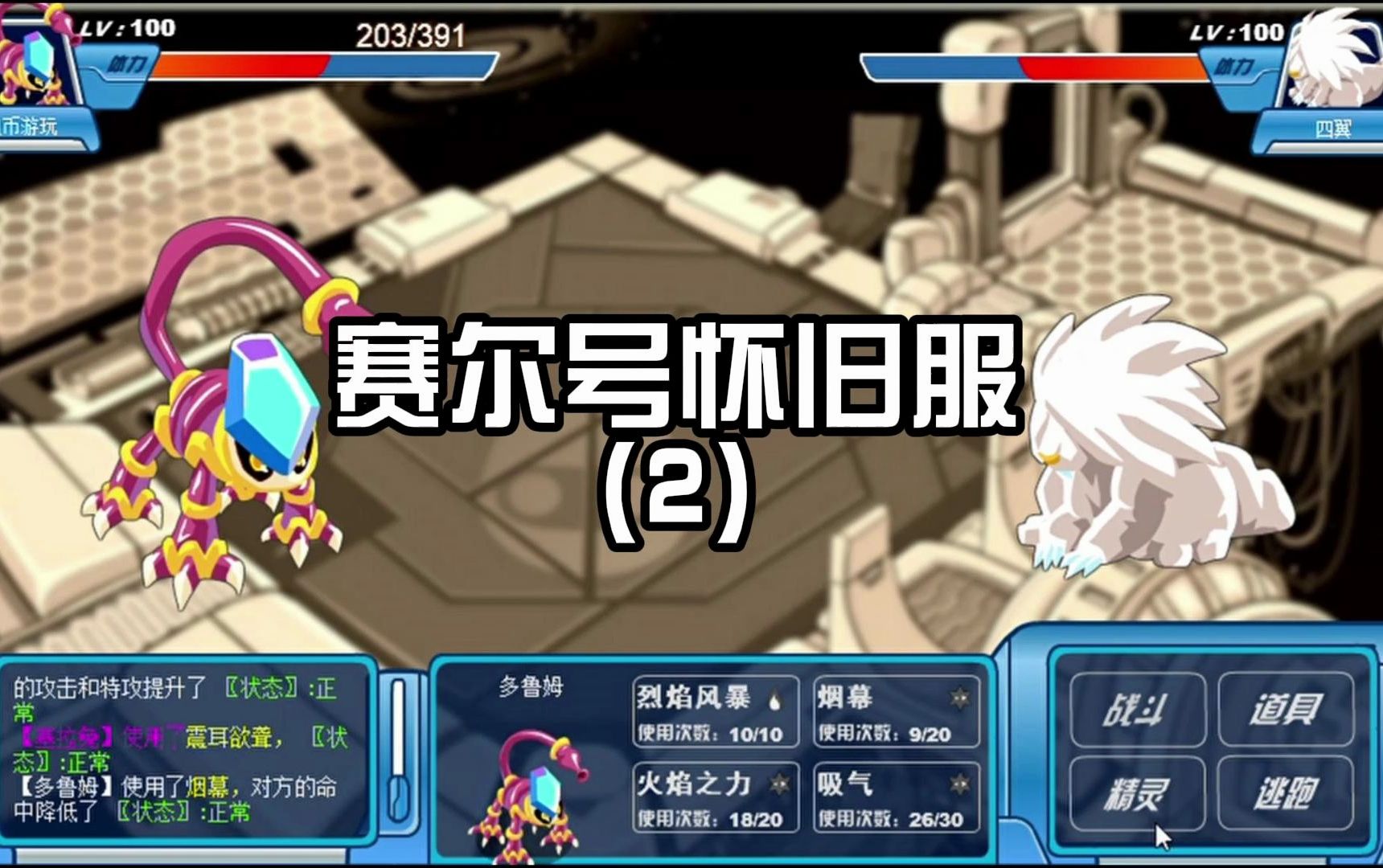 【赛尔号怀旧服】第2期,精灵实验室相遇大黄,多精灵对战险胜四翼