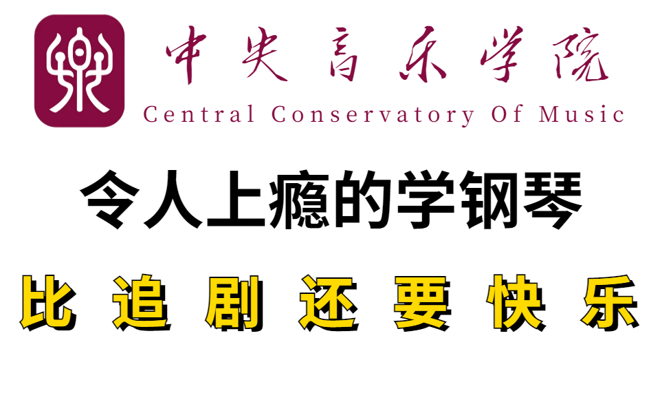 [图]【追剧不如学钢琴！】令人上瘾的钢琴全套教程，B站最全面的0基础钢琴教学800集（适合新手入门）涵盖小白入门必备技巧教学！