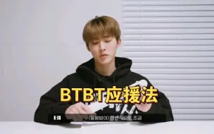 Download Video: BTBT应援法！这怎么学呀，太难了吧！(ID表示以后还是让我们自己整应援法吧hhhhh)