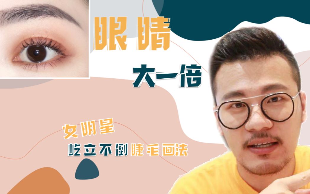 【春蚕-美妆】屹立不倒睫毛大法!新手必看实用!