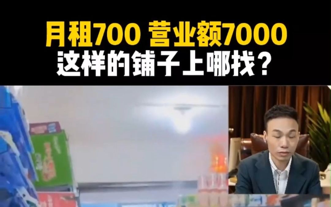 月租700,营业额7000!这样的铺子上哪找?便利店超市经营选址哔哩哔哩bilibili