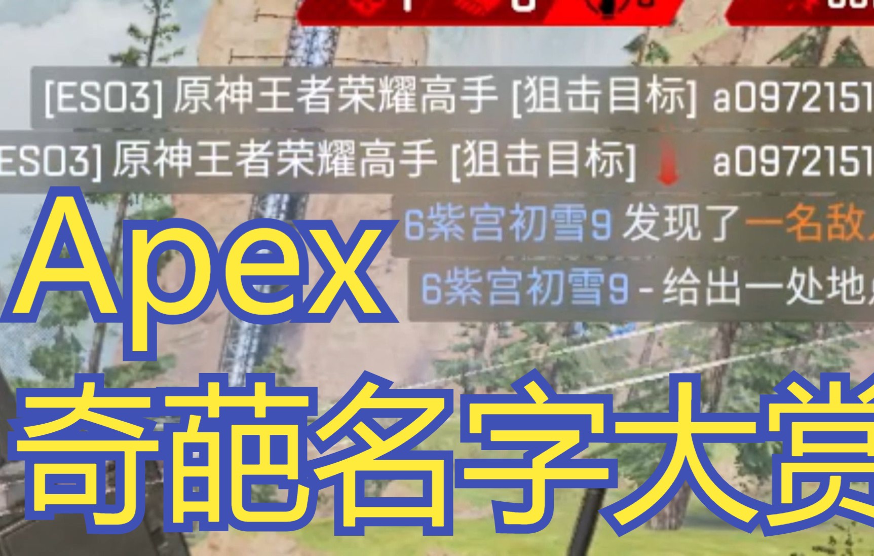 【Apex】奇葩名字大赏(一)网络游戏热门视频