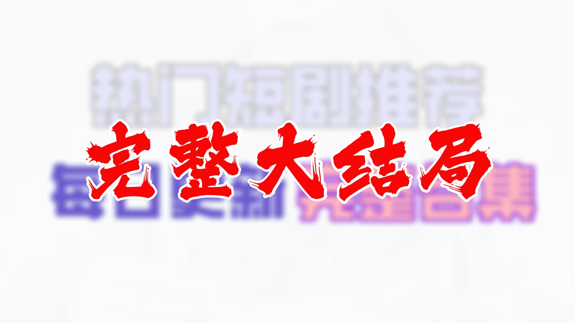 豪横大宋之武大郎崛起 99全集 大结局 未删减完整版哔哩哔哩bilibili