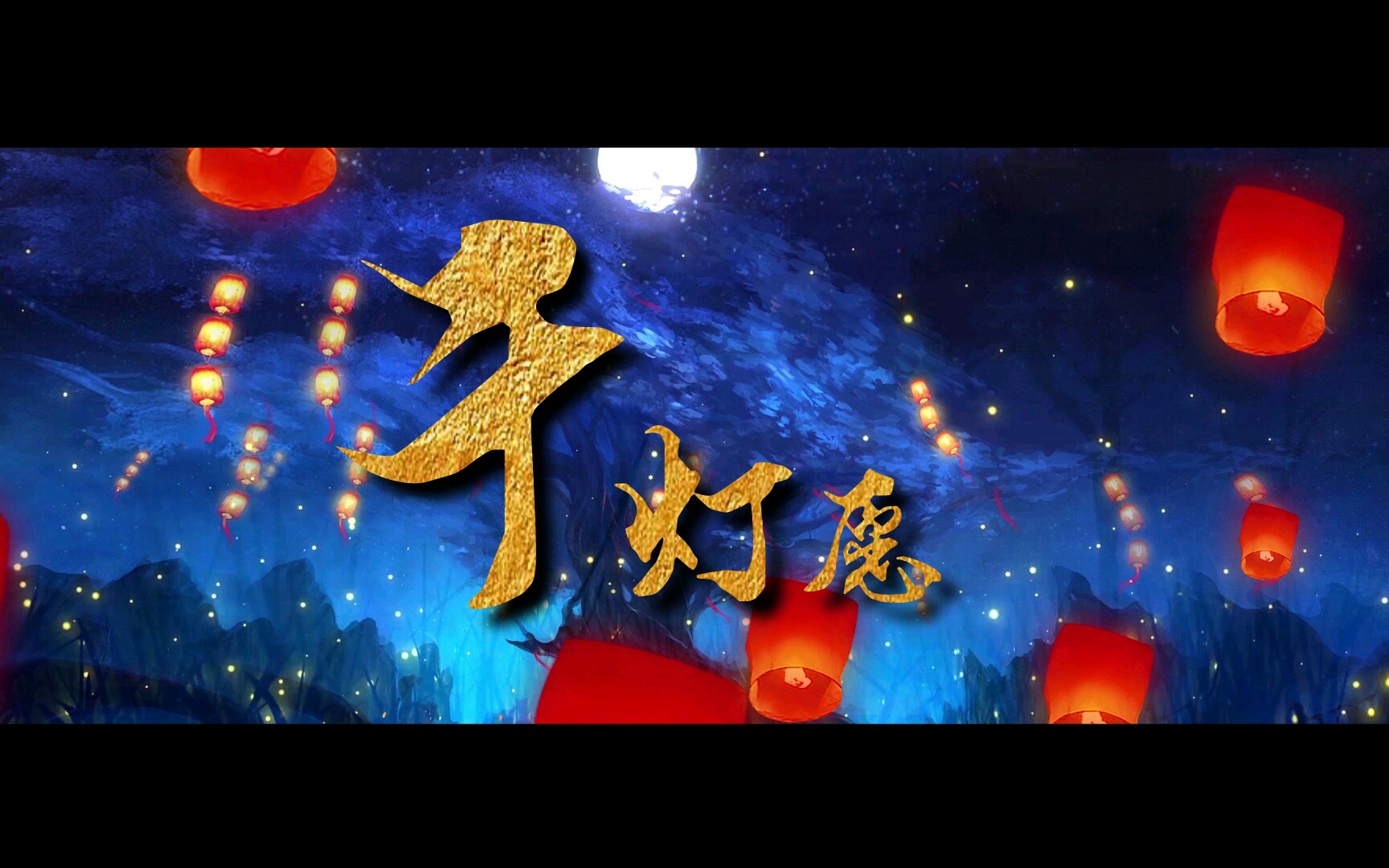 【ame翻唱组】千灯愿【原创pv付】