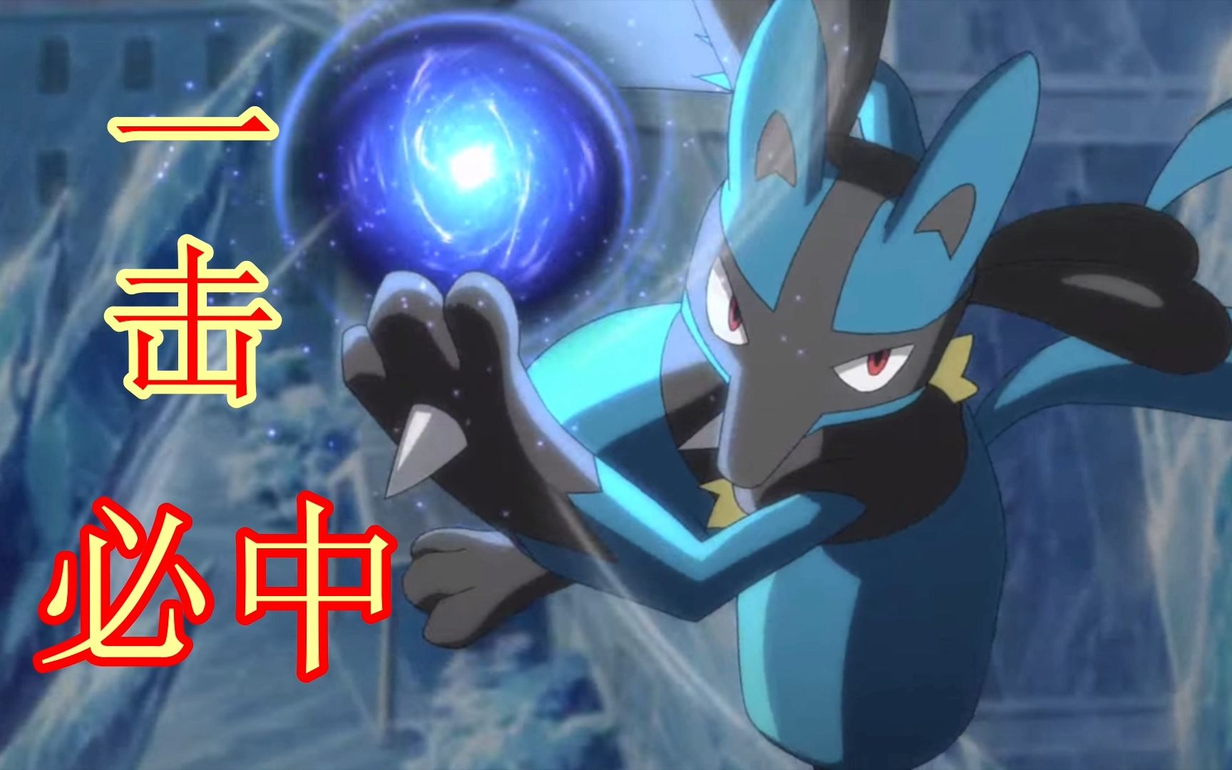 19个攻击必定命中的宝可梦招式_哔哩哔哩_bilibili